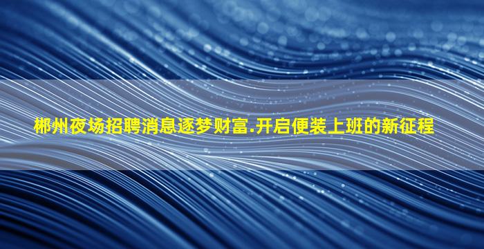 石家庄夜总会招聘